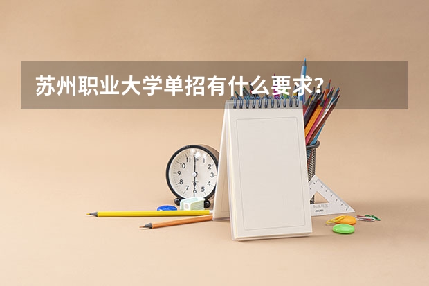 苏州职业大学单招有什么要求？