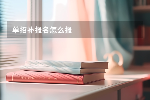 单招补报名怎么报
