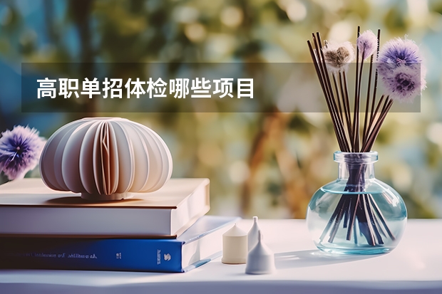 高职单招体检哪些项目