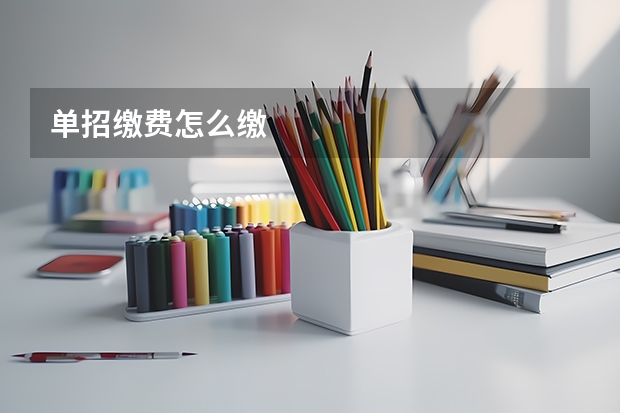 单招缴费怎么缴