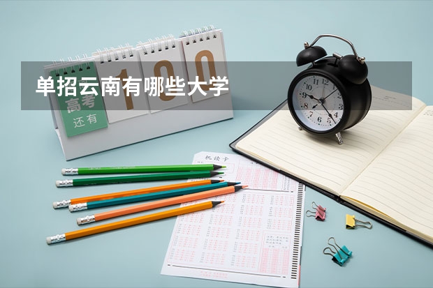 单招云南有哪些大学