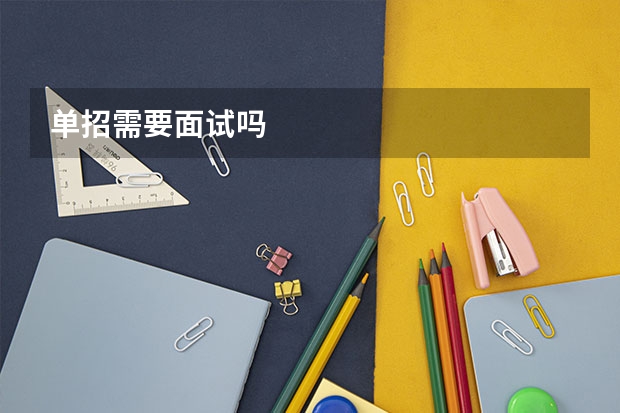 单招需要面试吗