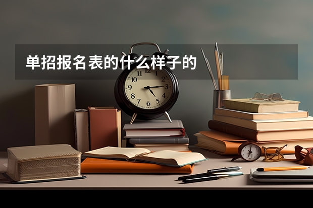 单招报名表的什么样子的