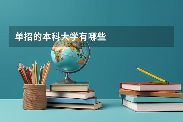 单招的本科大学有哪些