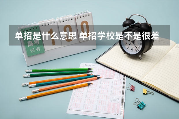 单招是什么意思 单招学校是不是很差
