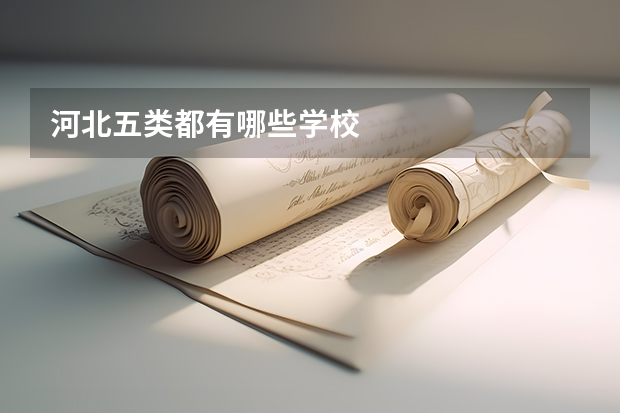 河北五类都有哪些学校
