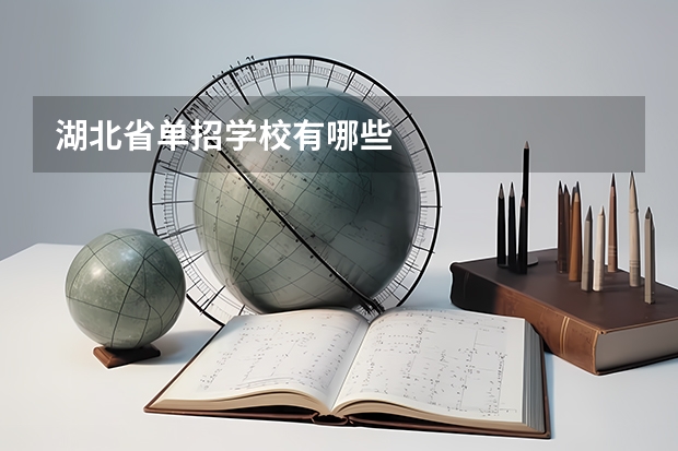 湖北省单招学校有哪些