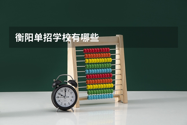 衡阳单招学校有哪些