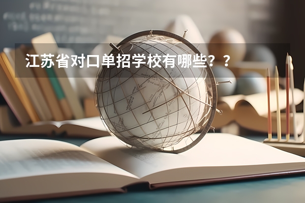 江苏省对口单招学校有哪些？？