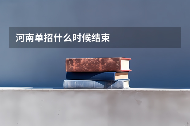 河南单招什么时候结束