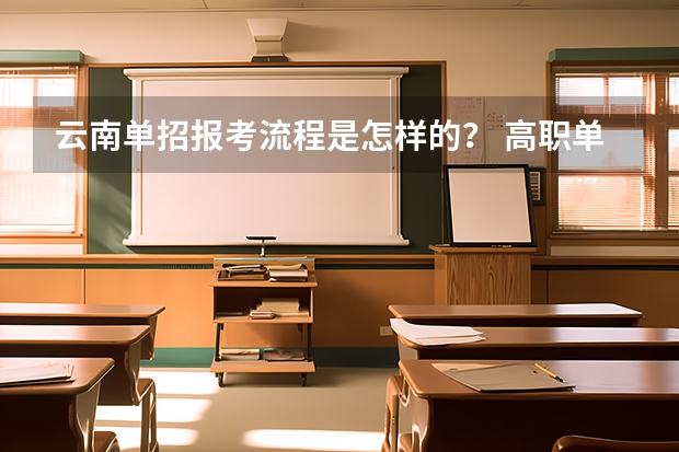 云南单招报考流程是怎样的？ 高职单招报考流程