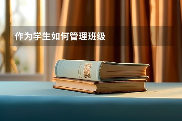 作为学生如何管理班级