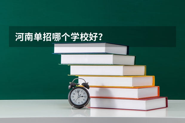 河南单招哪个学校好？