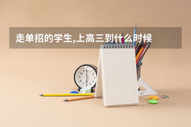 走单招的学生,上高三到什么时候