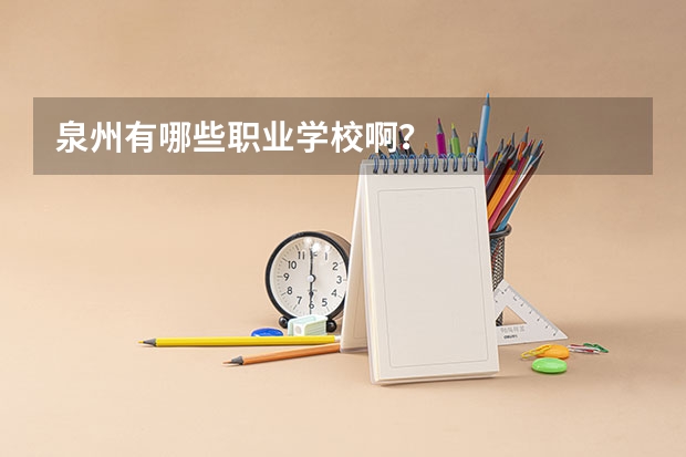 泉州有哪些职业学校啊？