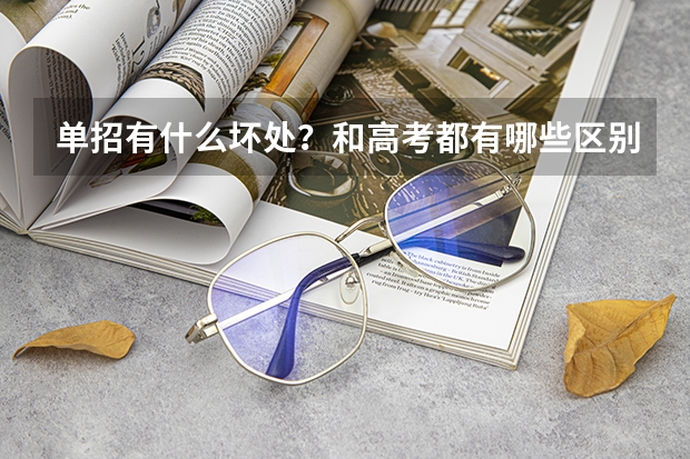 单招有什么坏处？和高考都有哪些区别，