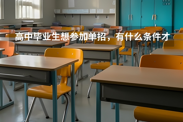高中毕业生想参加单招，有什么条件才能参加吗？