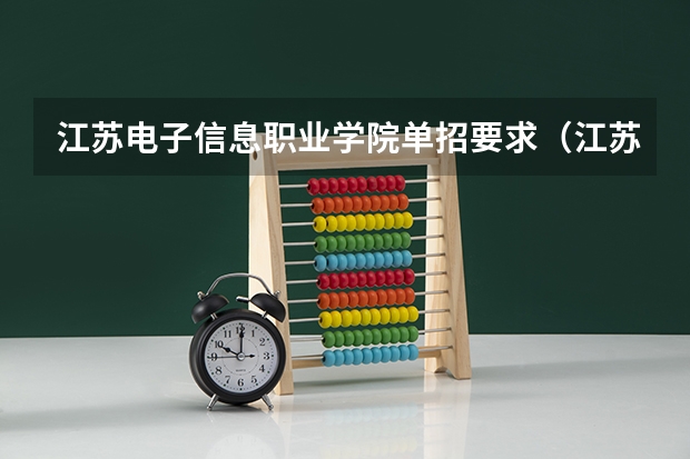 江苏电子信息职业学院单招要求（江苏海事职业技术学院单招要求几门合格？）
