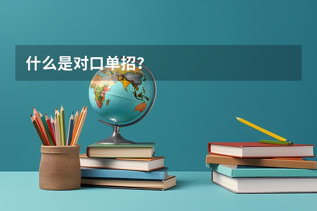 什么是对口单招？