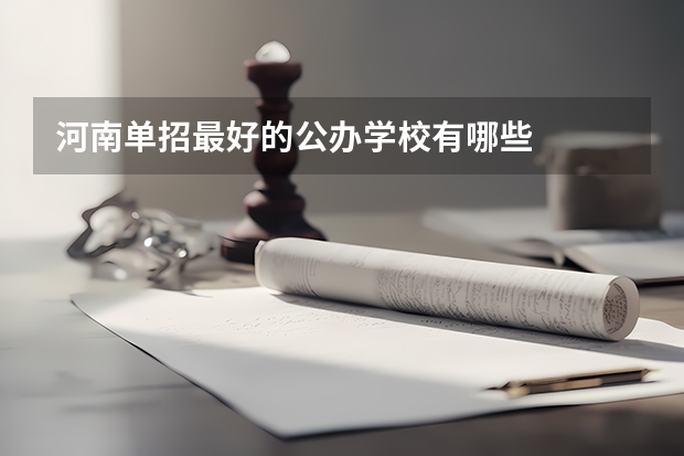 河南单招最好的公办学校有哪些