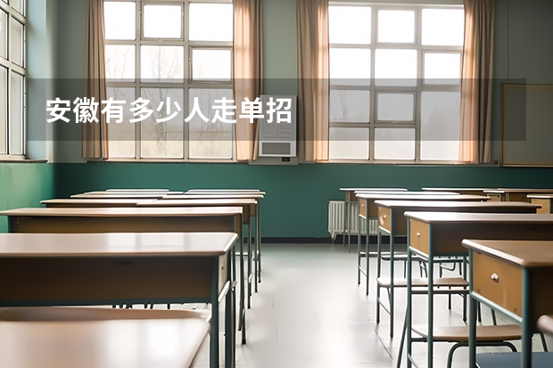 安徽有多少人走单招