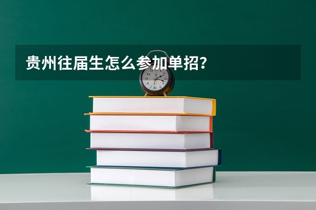 贵州往届生怎么参加单招？