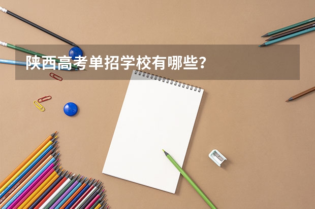 陕西高考单招学校有哪些？