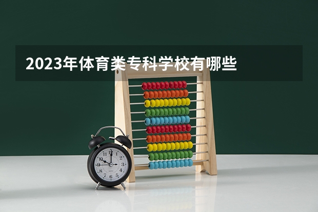 2023年体育类专科学校有哪些