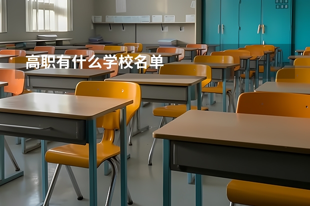 高职有什么学校名单
