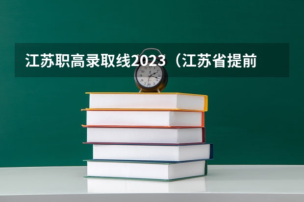 江苏职高录取线2023（江苏省提前单招学校排名）