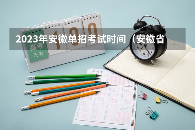 2023年安徽单招考试时间（安徽省单招大专排名）