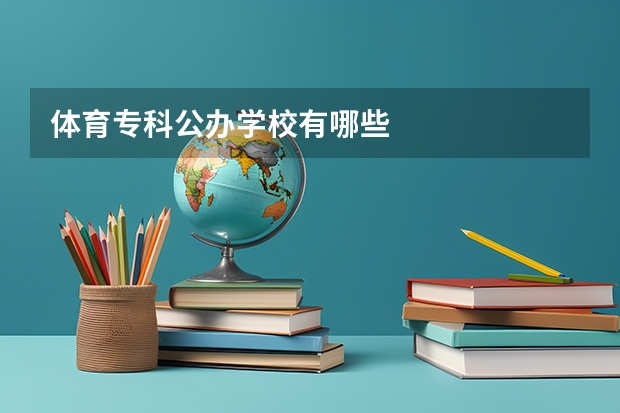体育专科公办学校有哪些