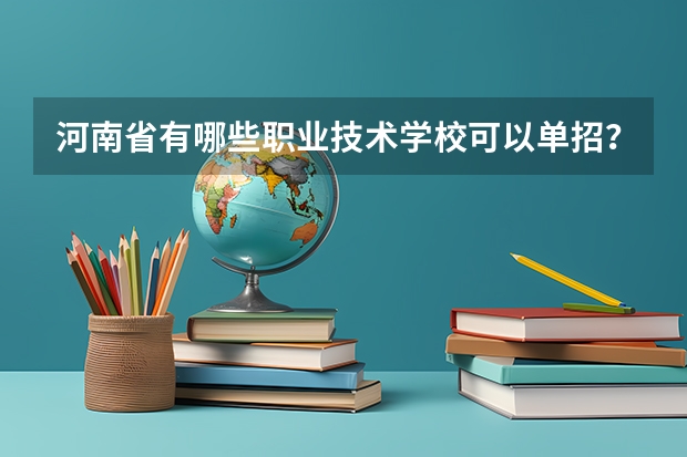河南省有哪些职业技术学校可以单招？