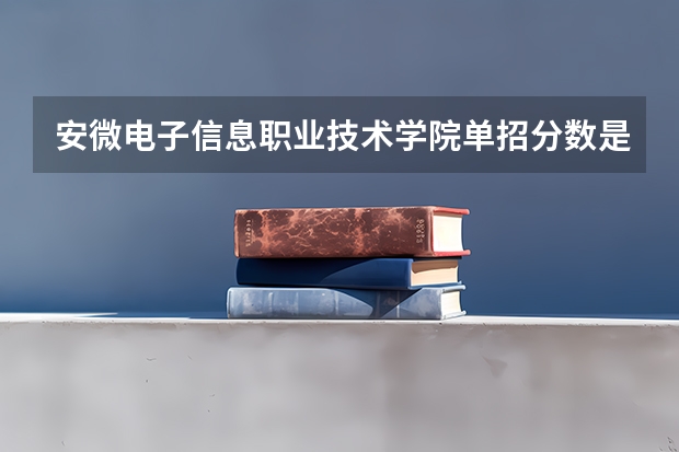 安微电子信息职业技术学院单招分数是多少分