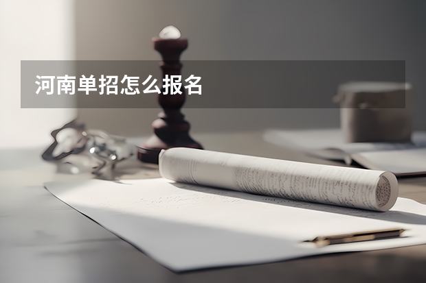 河南单招怎么报名