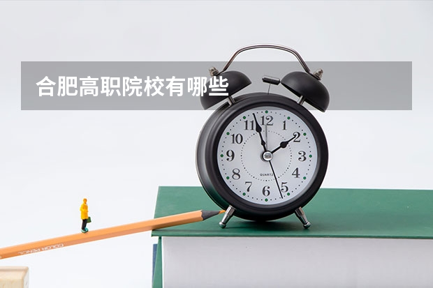 合肥高职院校有哪些