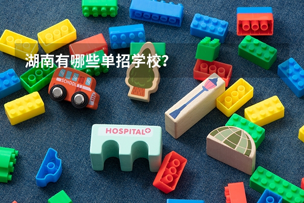湖南有哪些单招学校？