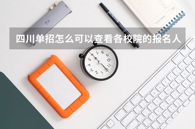 四川单招怎么可以查看各校院的报名人数