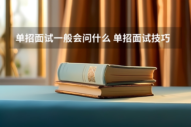 单招面试一般会问什么 单招面试技巧