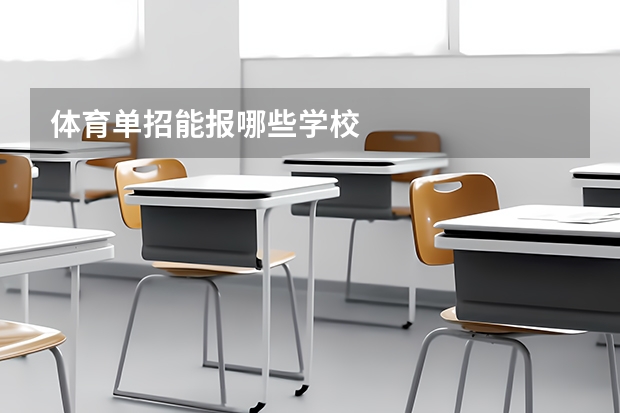 体育单招能报哪些学校