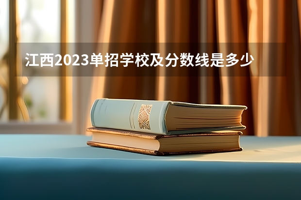 江西2023单招学校及分数线是多少？