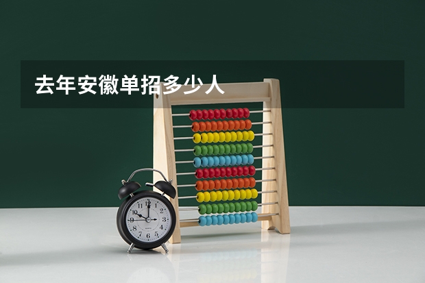 去年安徽单招多少人