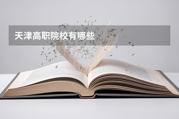 天津高职院校有哪些