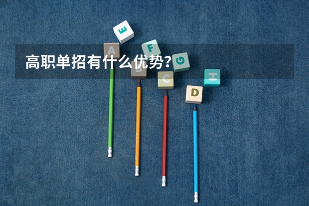高职单招有什么优势？