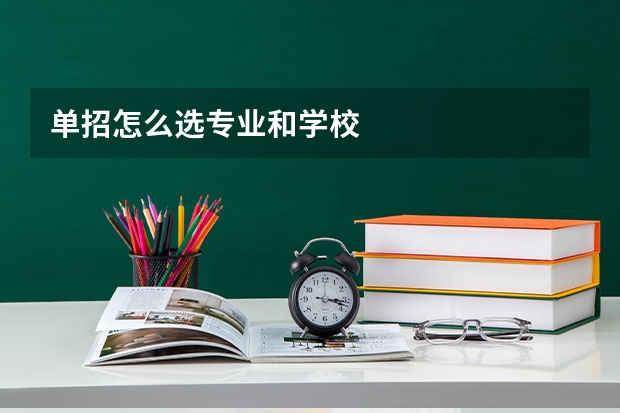 单招怎么选专业和学校
