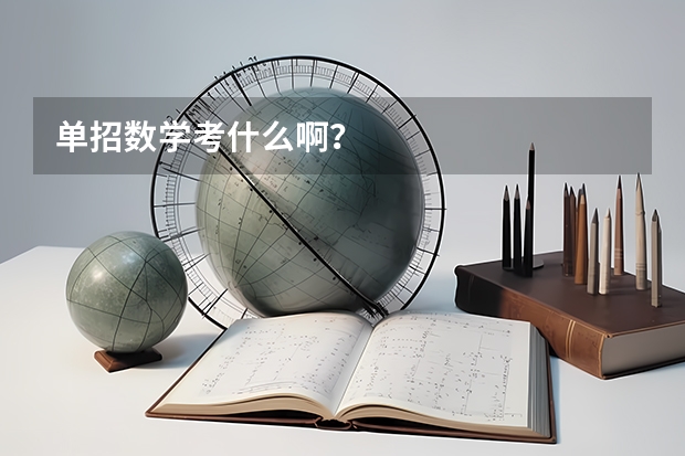 单招数学考什么啊？