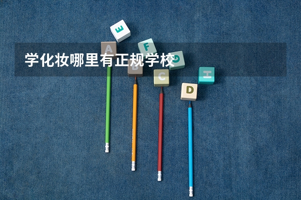 学化妆哪里有正规学校