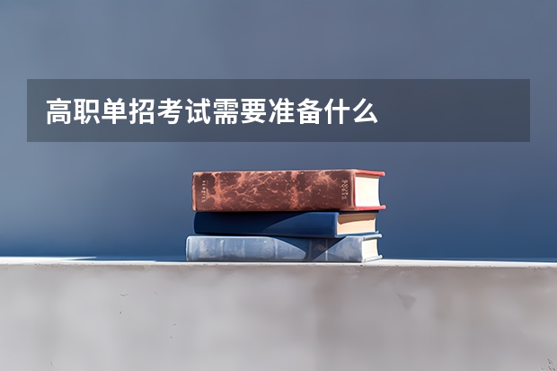 高职单招考试需要准备什么