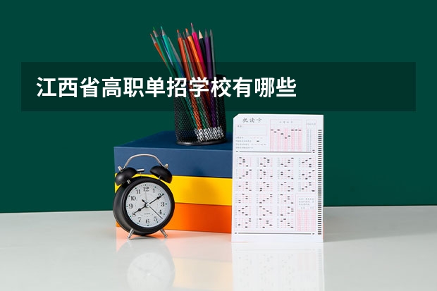 江西省高职单招学校有哪些