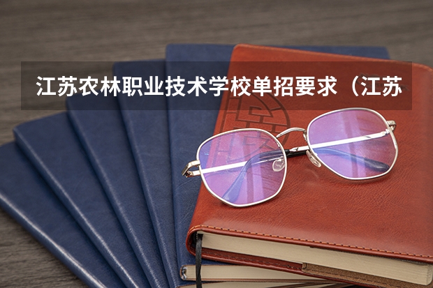 江苏农林职业技术学校单招要求（江苏旅游职业学院单招要求）